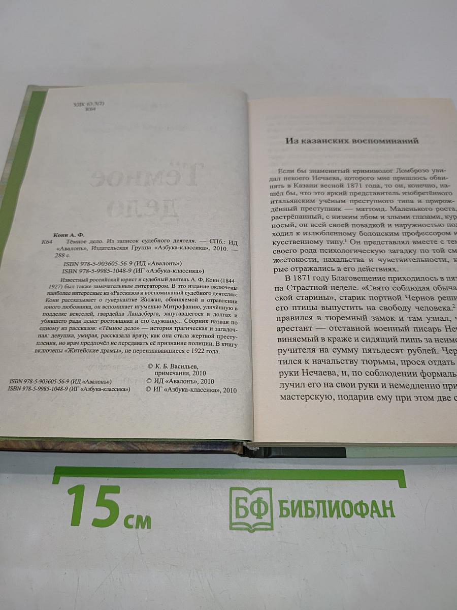 Тёмное дело