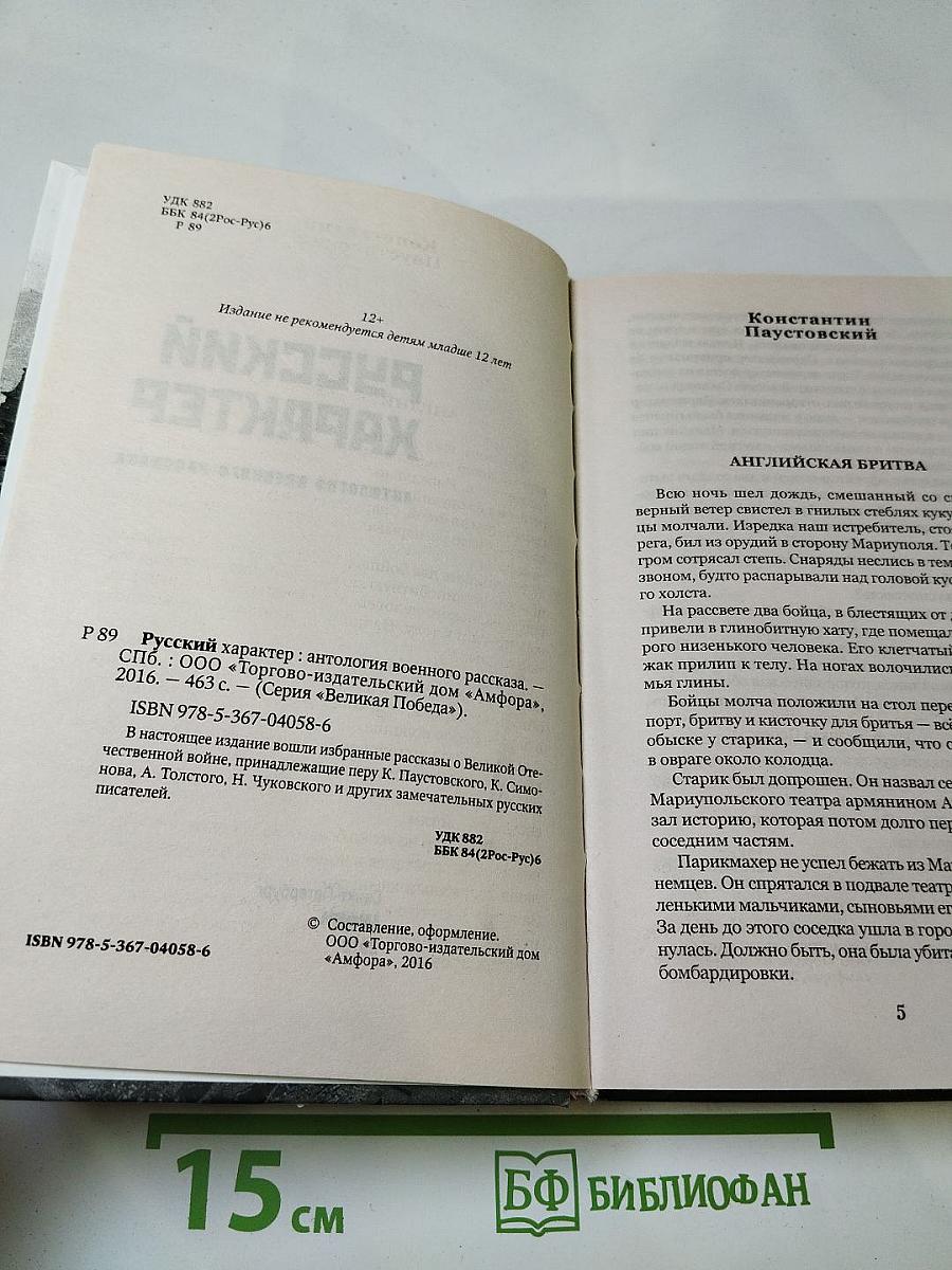 Русский характер: Антология военного рассказа