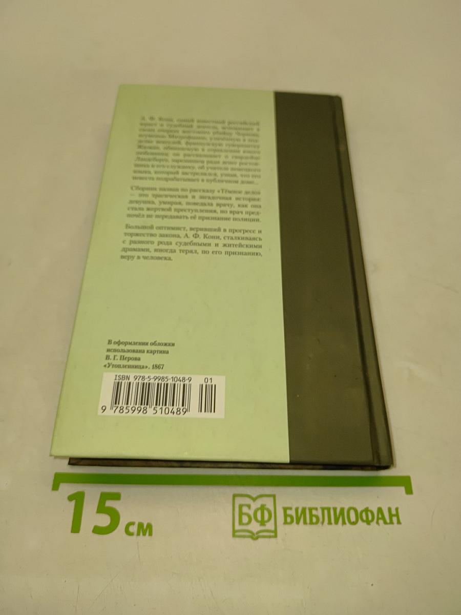 Тёмное дело