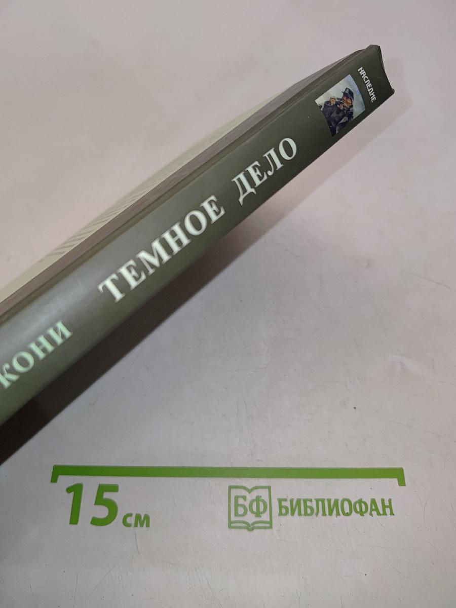 Тёмное дело