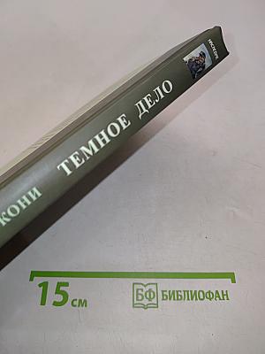 Тёмное дело