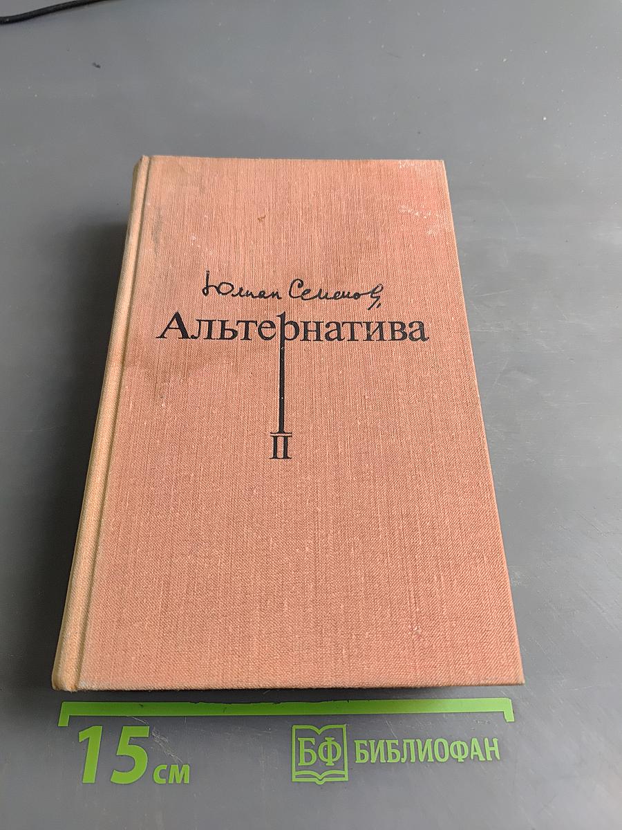 Альтернатива. Кн. 2-я. Политические хроники (1938-1941). Испанский вариант. Альтернатива.