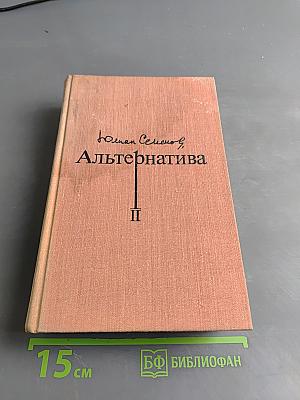 Альтернатива. Кн. 2-я. Политические хроники (1938-1941). Испанский вариант. Альтернатива.