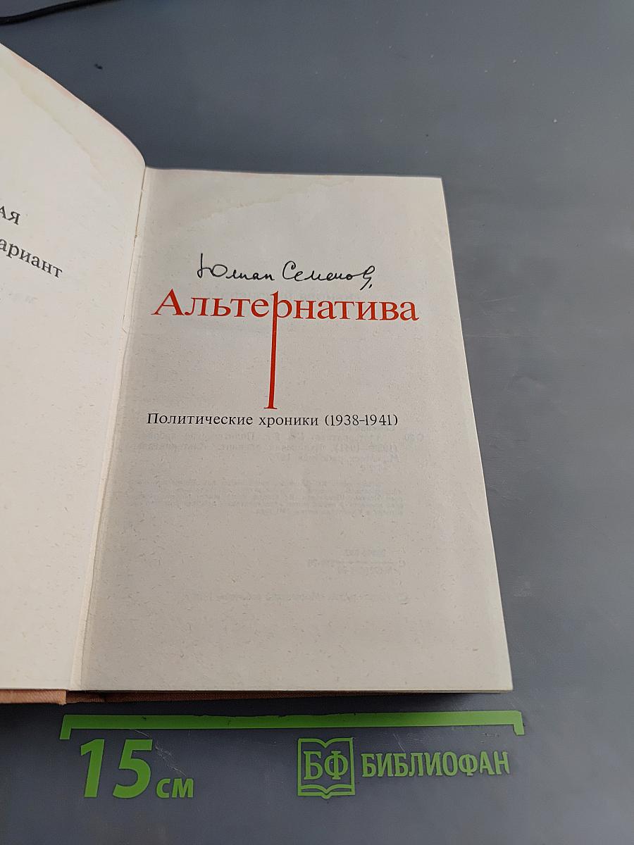 Альтернатива. Кн. 2-я. Политические хроники (1938-1941). Испанский вариант. Альтернатива.