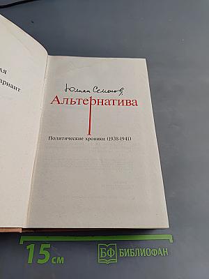 Альтернатива. Кн. 2-я. Политические хроники (1938-1941). Испанский вариант. Альтернатива.