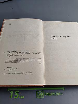 Альтернатива. Кн. 2-я. Политические хроники (1938-1941). Испанский вариант. Альтернатива.