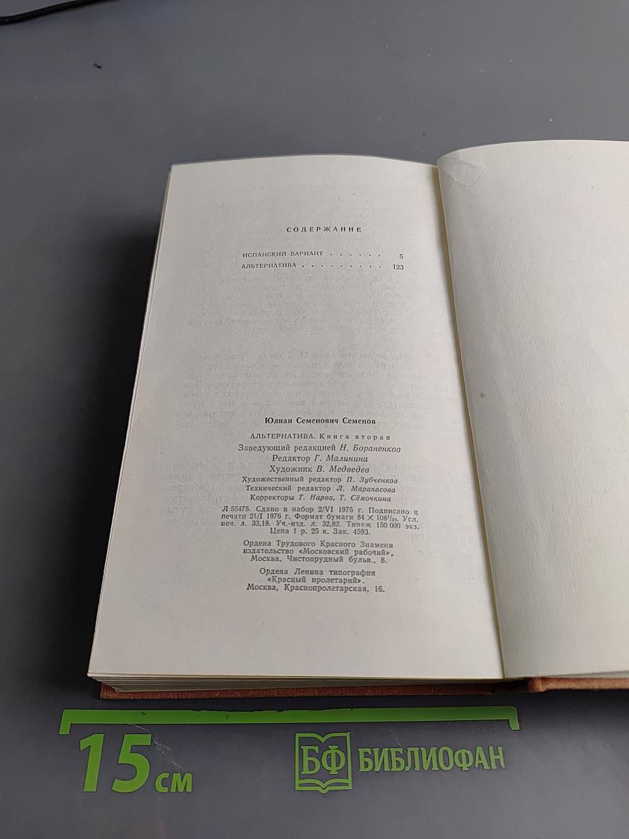Альтернатива. Кн. 2-я. Политические хроники (1938-1941). Испанский вариант. Альтернатива.