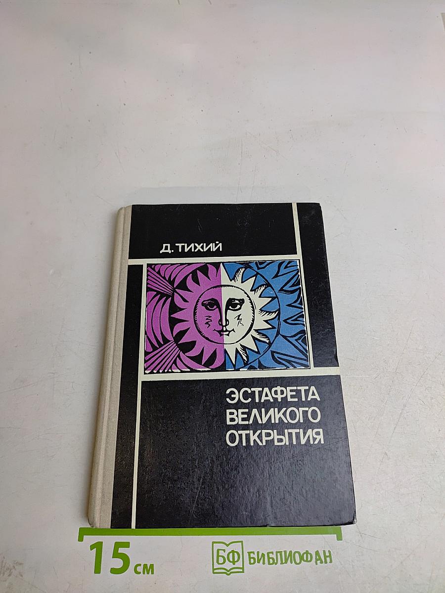 Эстафета великого открытия