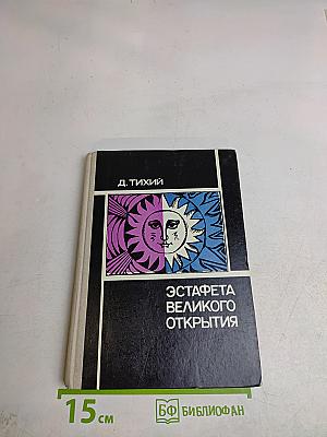 Эстафета великого открытия