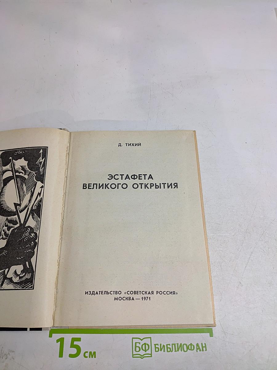 Эстафета великого открытия