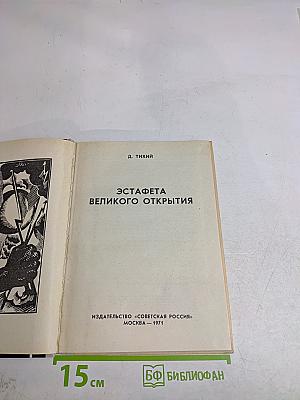Эстафета великого открытия