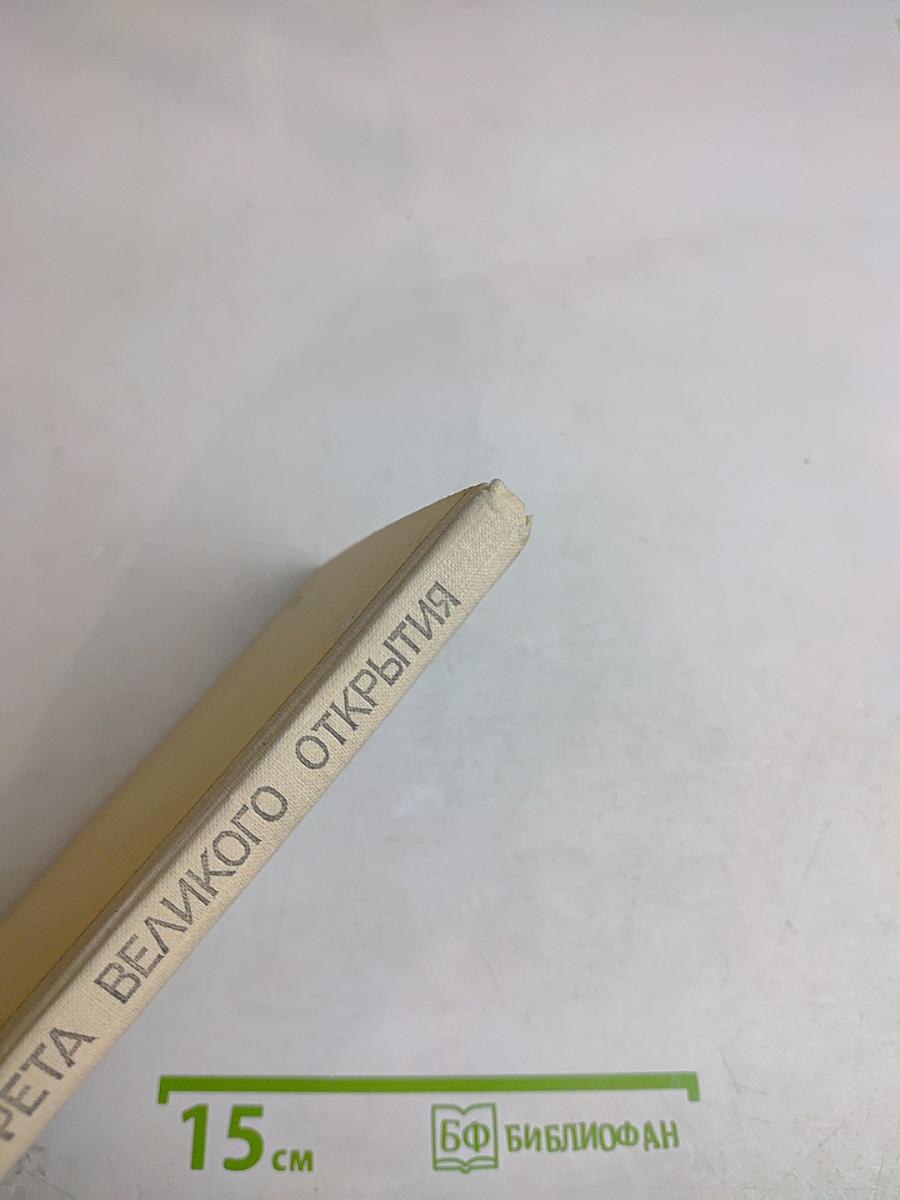 Эстафета великого открытия