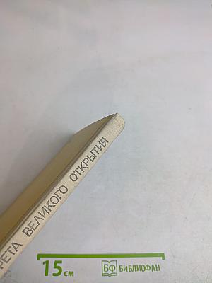 Эстафета великого открытия