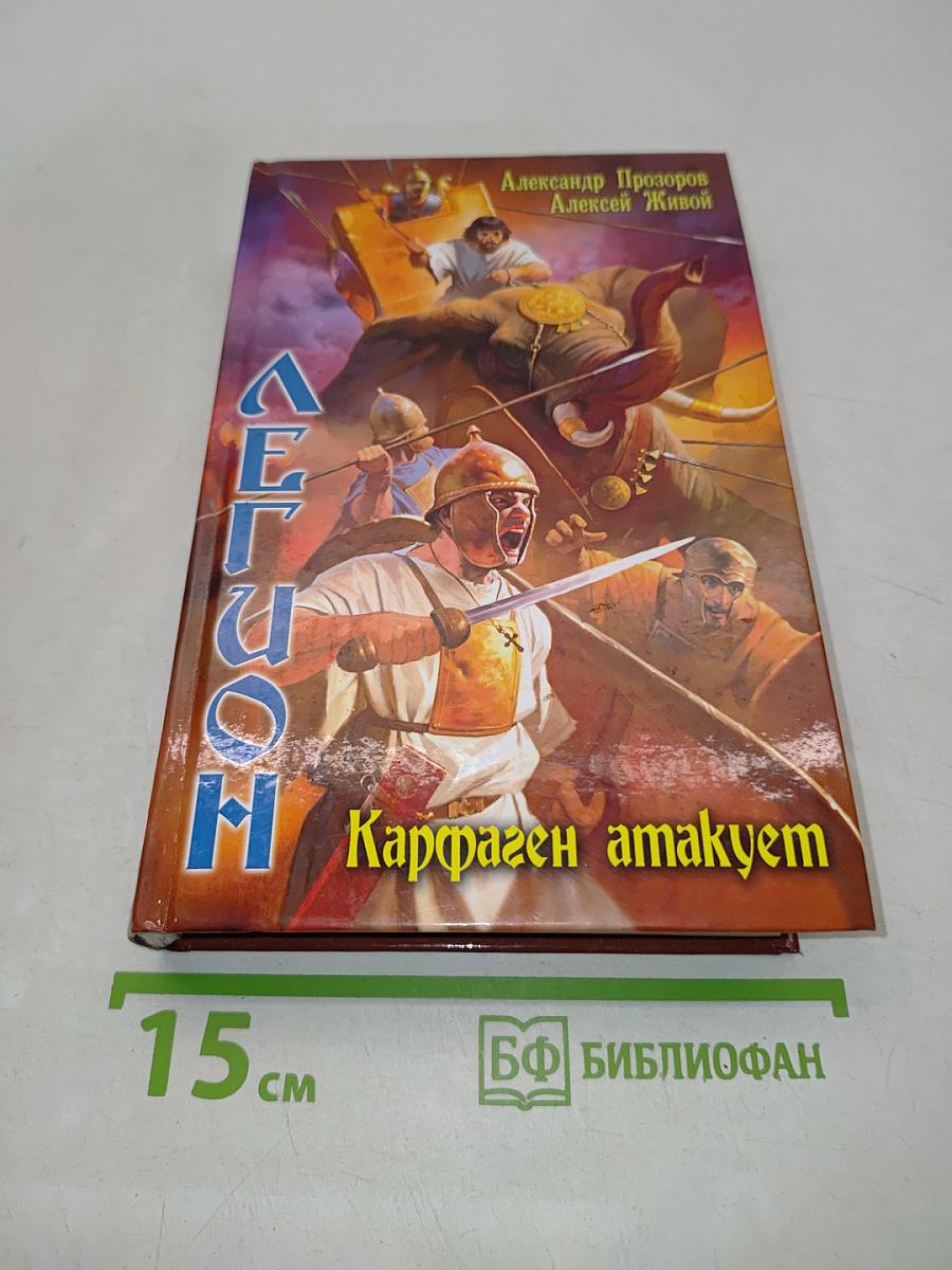 Легион. Карфаген атакует