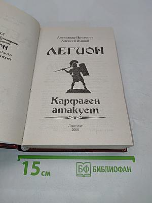 Легион. Карфаген атакует
