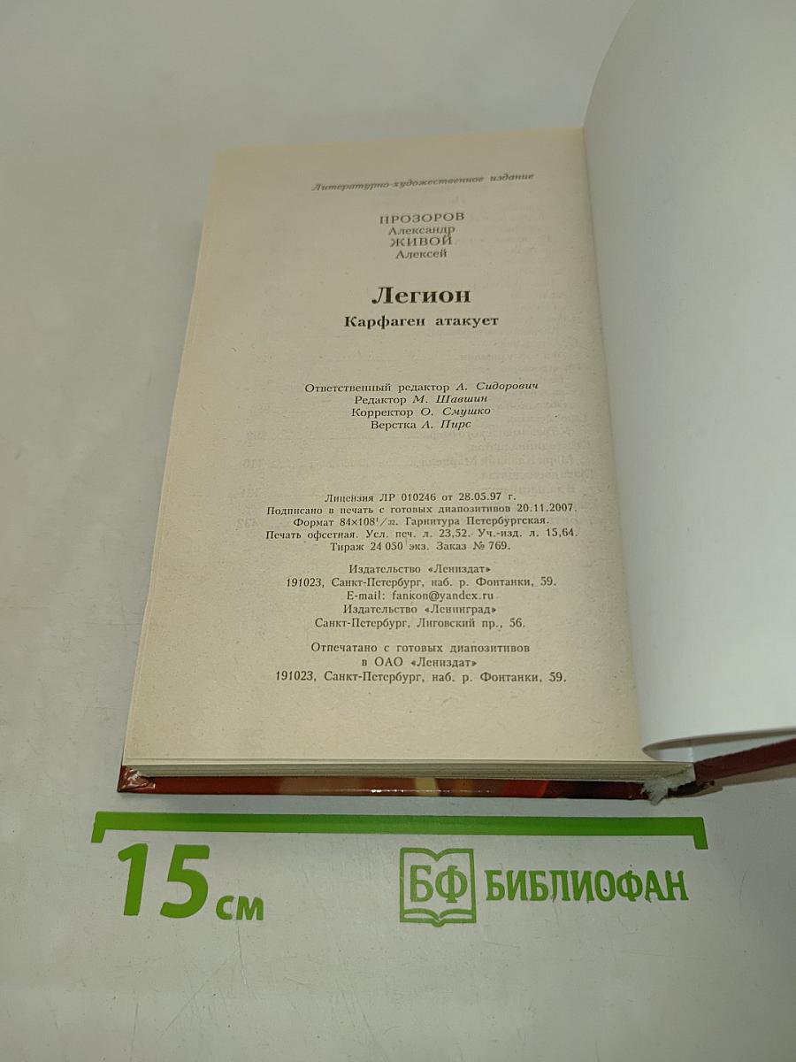 Легион. Карфаген атакует