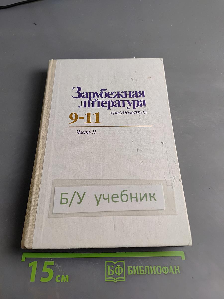 Зарубежная литература. Хрестоматия 9-11 классы. Часть II