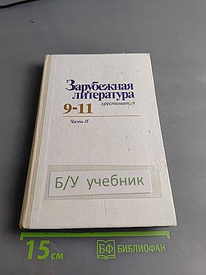 Зарубежная литература. Хрестоматия 9-11 классы. Часть II