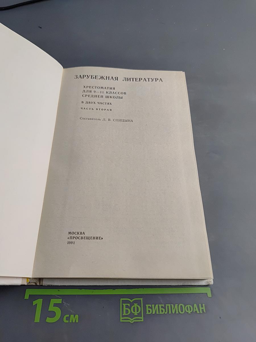 Зарубежная литература. Хрестоматия 9-11 классы. Часть II
