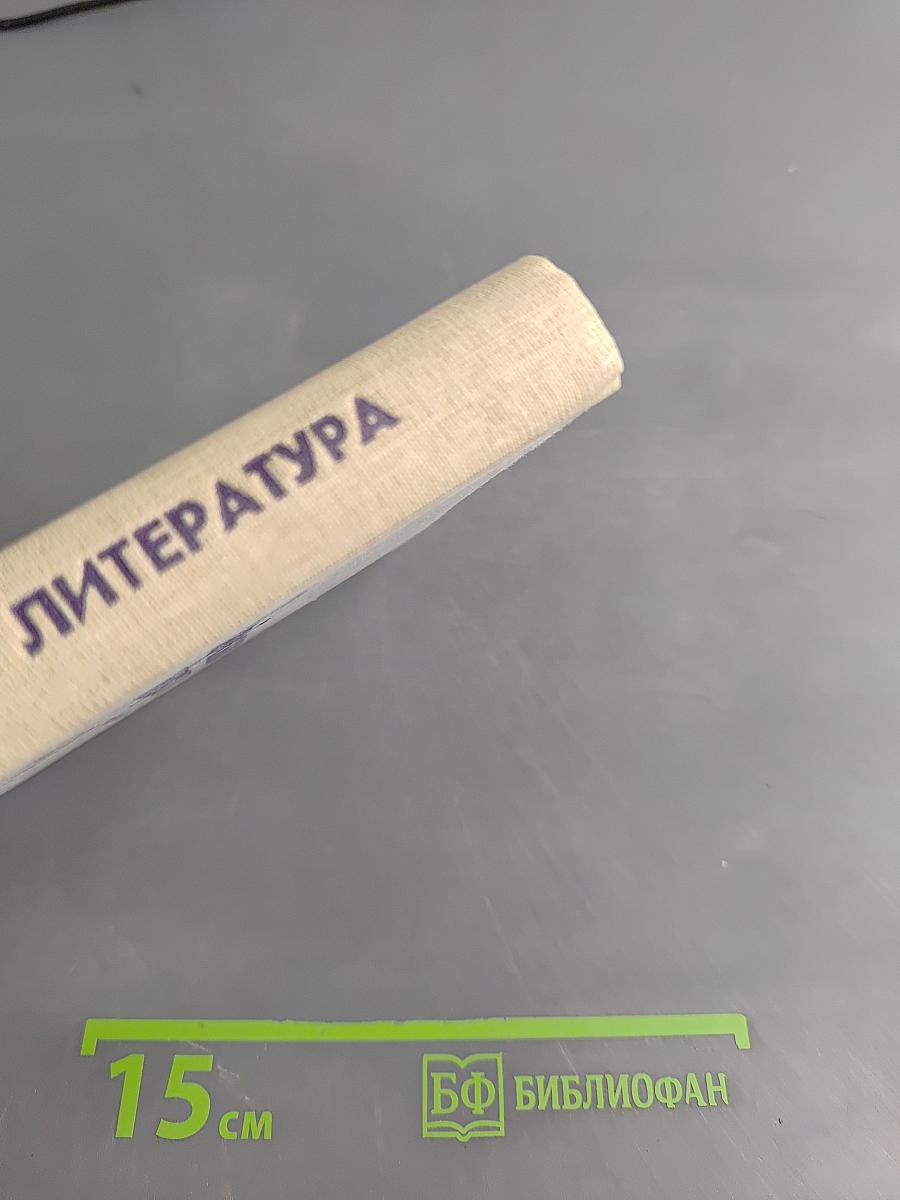 Зарубежная литература. Хрестоматия 9-11 классы. Часть II