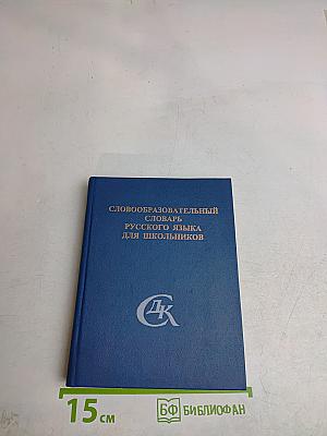 Словообразовательный словарь русского языка для школьников