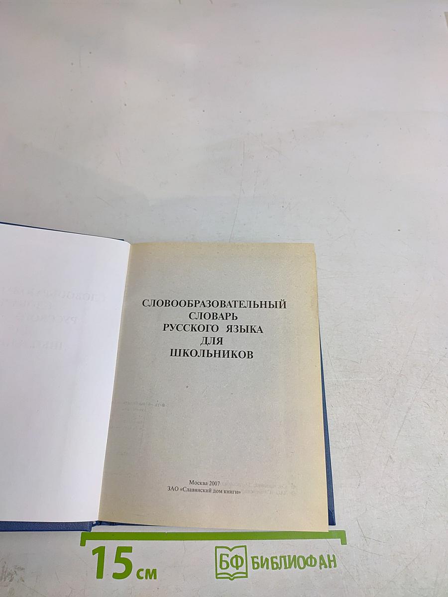 Словообразовательный словарь русского языка для школьников