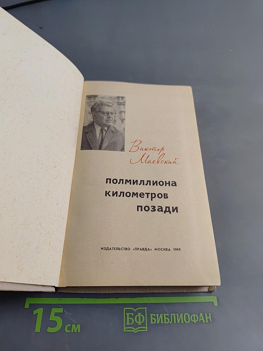 Полмиллиона километров позади