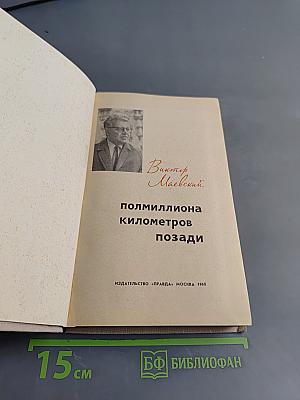 Полмиллиона километров позади