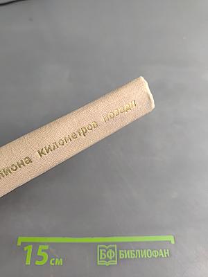 Полмиллиона километров позади