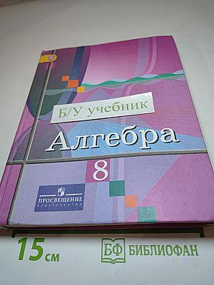 Алгебра 8 класс