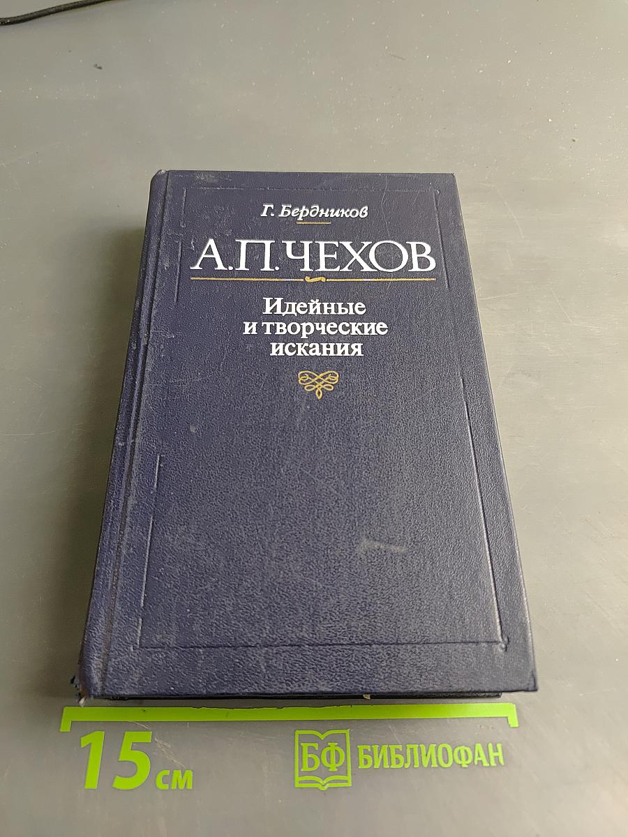 А.П. Чехов. Идейные и творческие искания