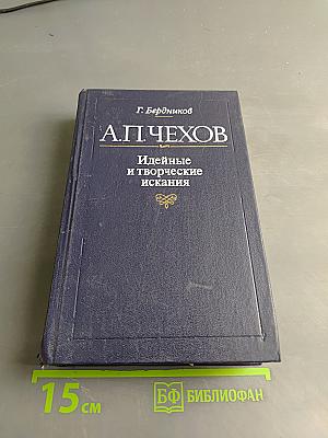 А.П. Чехов. Идейные и творческие искания