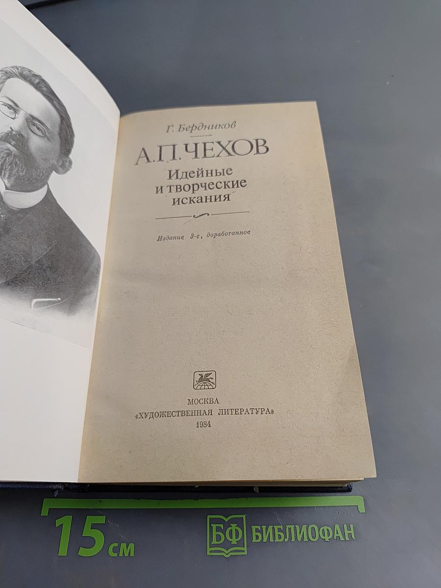 А.П. Чехов. Идейные и творческие искания