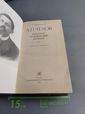 А.П. Чехов. Идейные и творческие искания