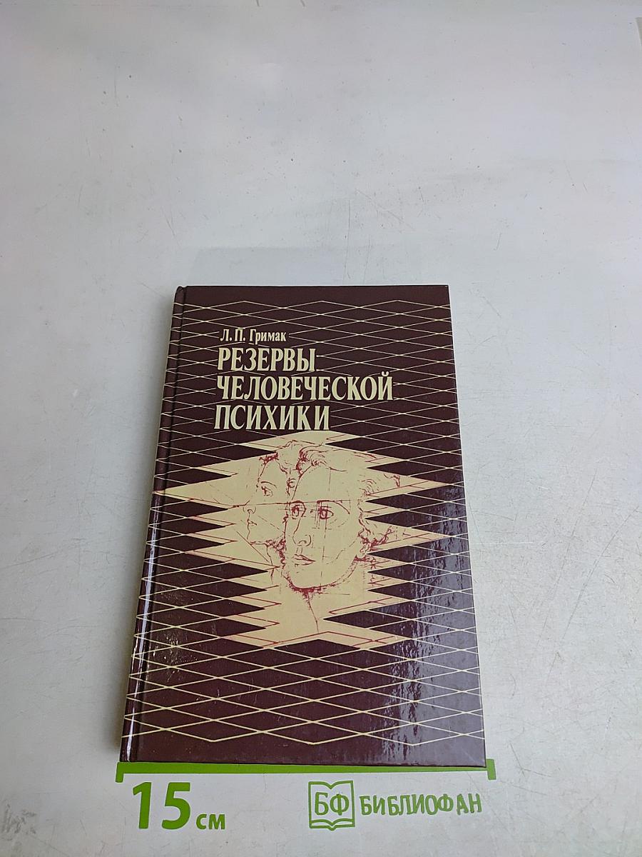 Резервы человеческой психики