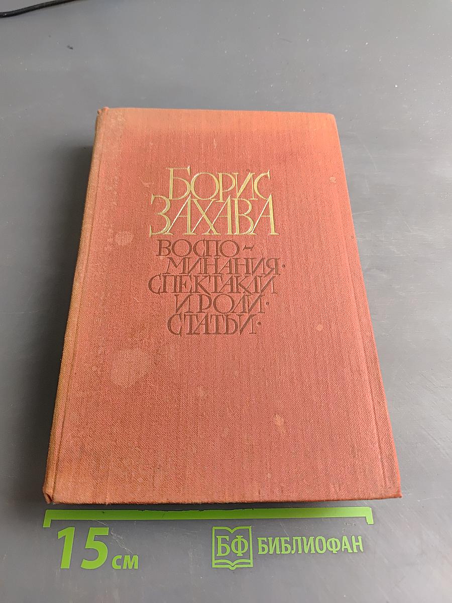 Воспоминания. Спектакли и роли. Статьи