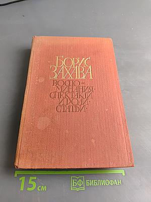 Воспоминания. Спектакли и роли. Статьи