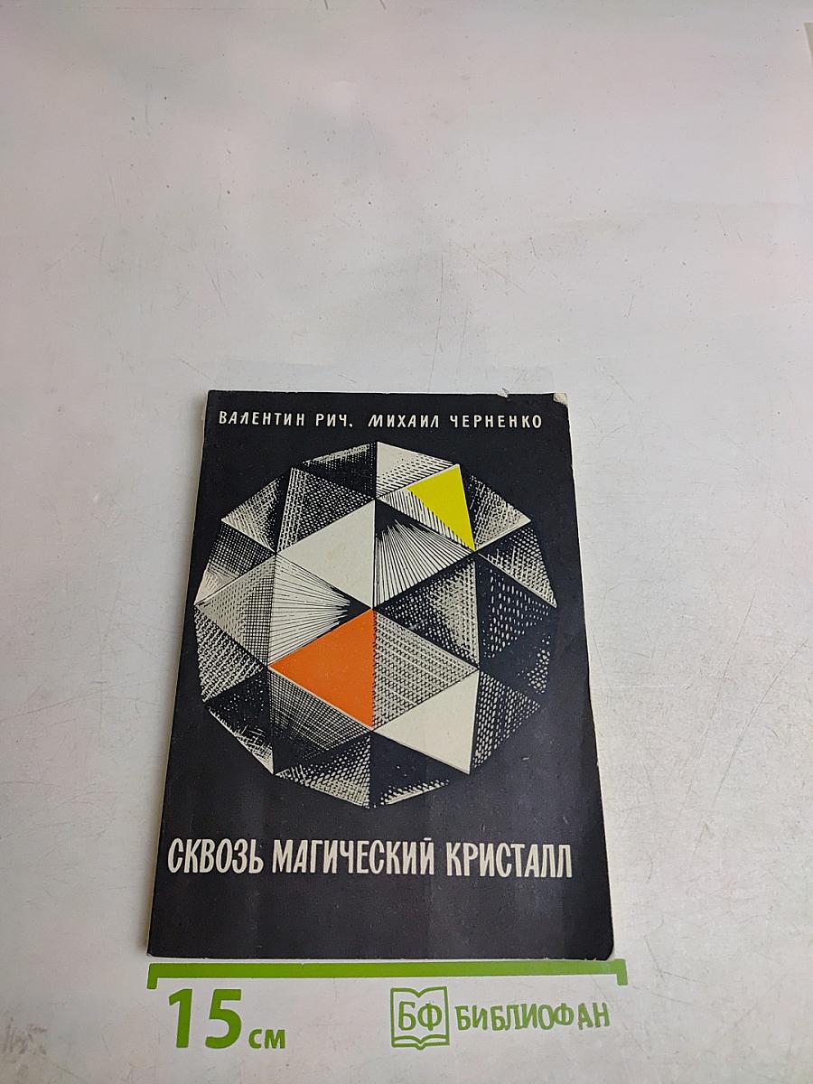 Сквозь магический кристалл