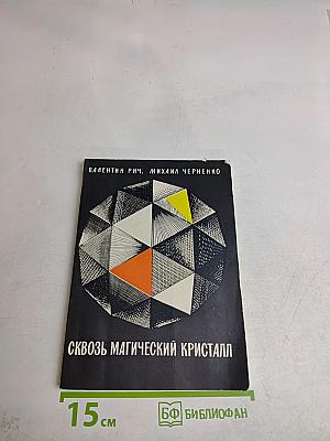 Сквозь магический кристалл