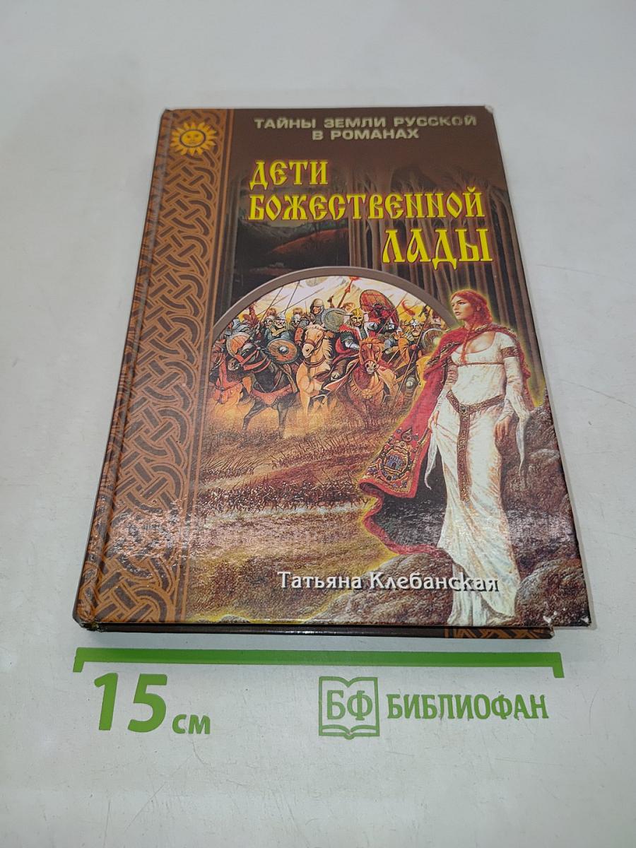 Дети Божественной Лады
