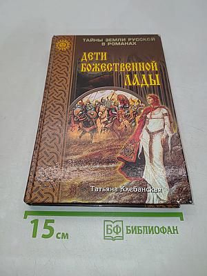 Дети Божественной Лады
