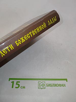 Дети Божественной Лады