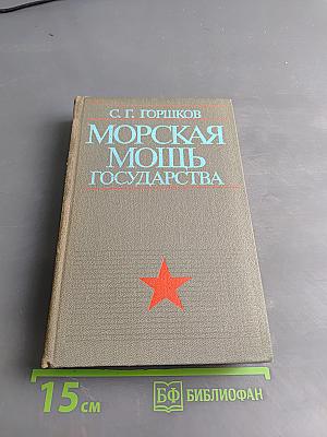 Морская мощь государства