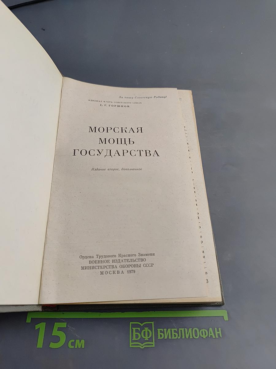 Морская мощь государства