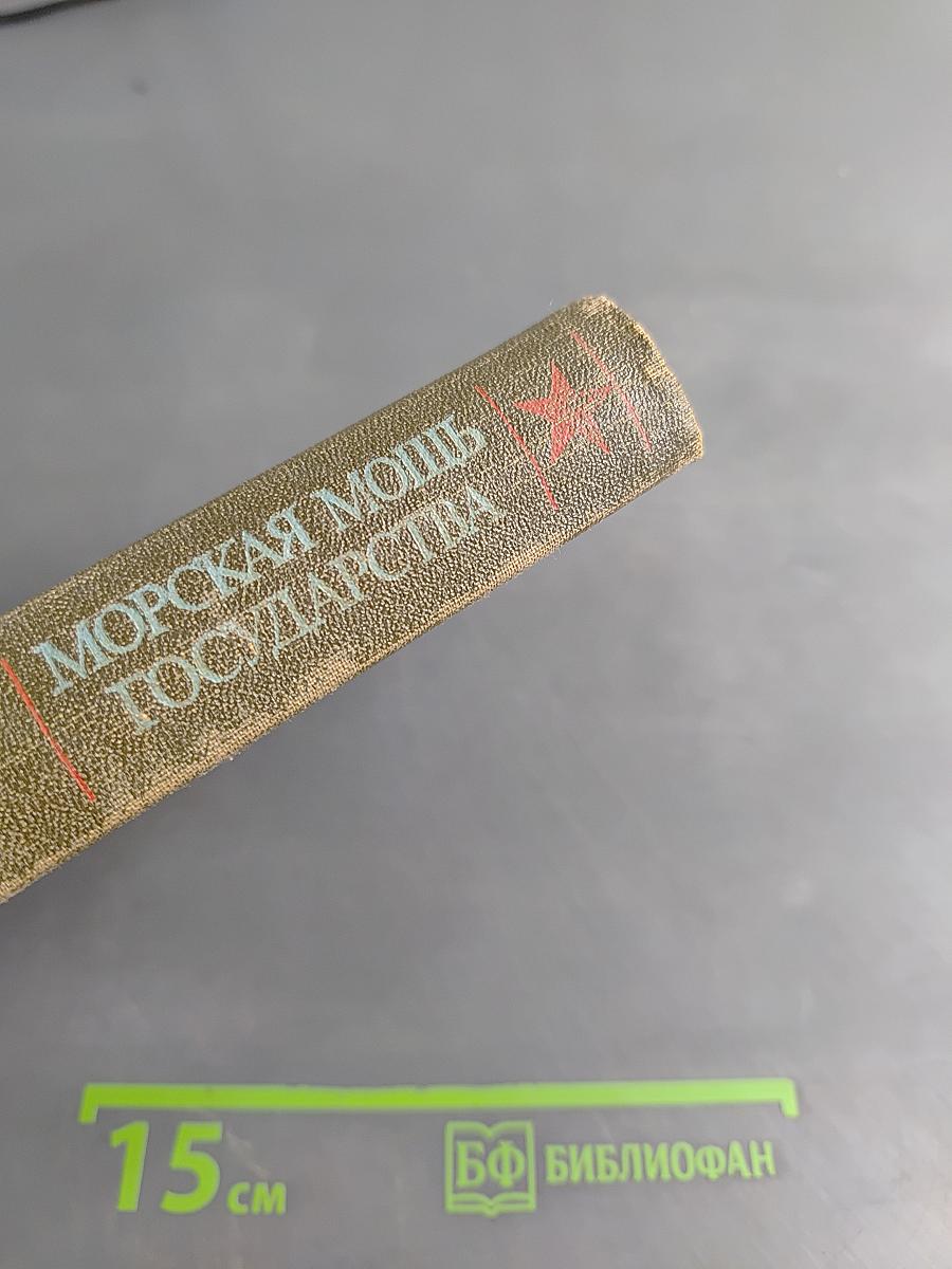 Морская мощь государства