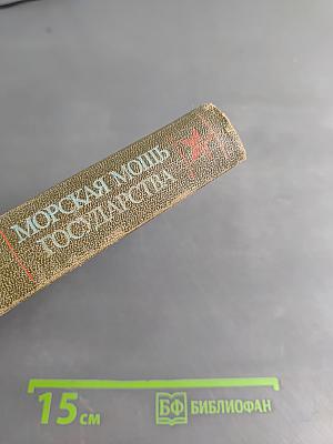 Морская мощь государства