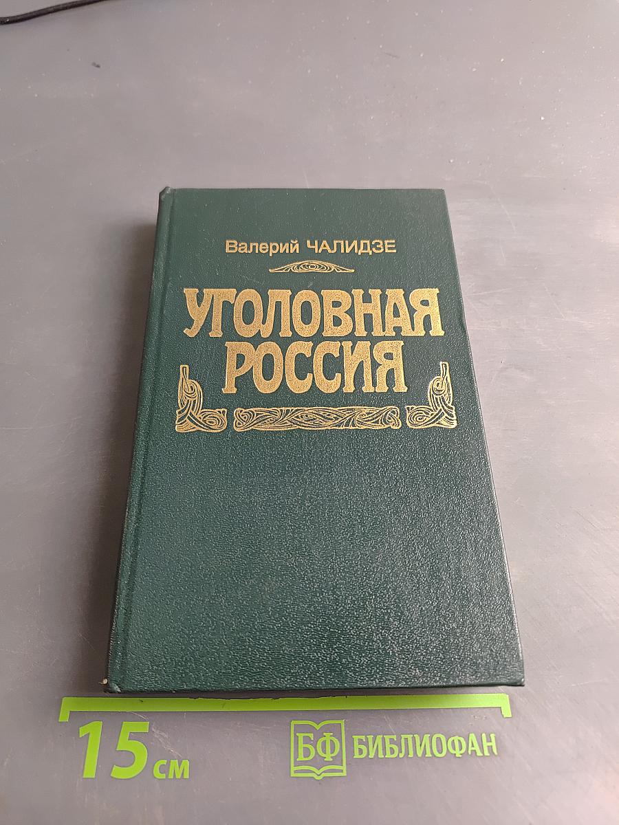 Уголовная Россия
