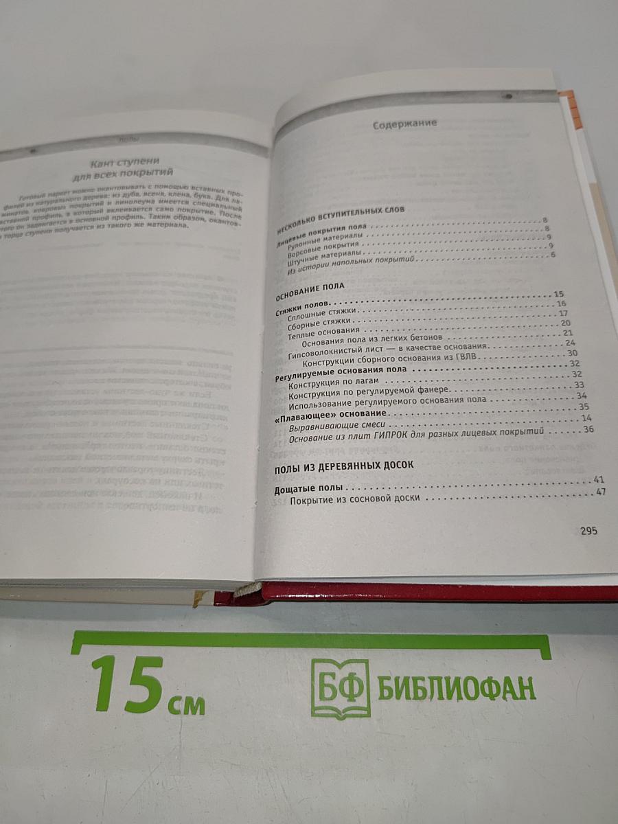 Полы. Отделочные работы самостоятельно