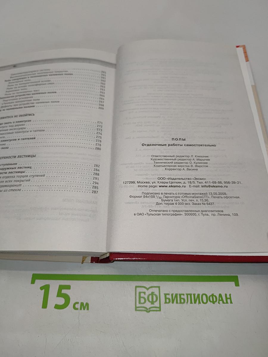 Полы. Отделочные работы самостоятельно