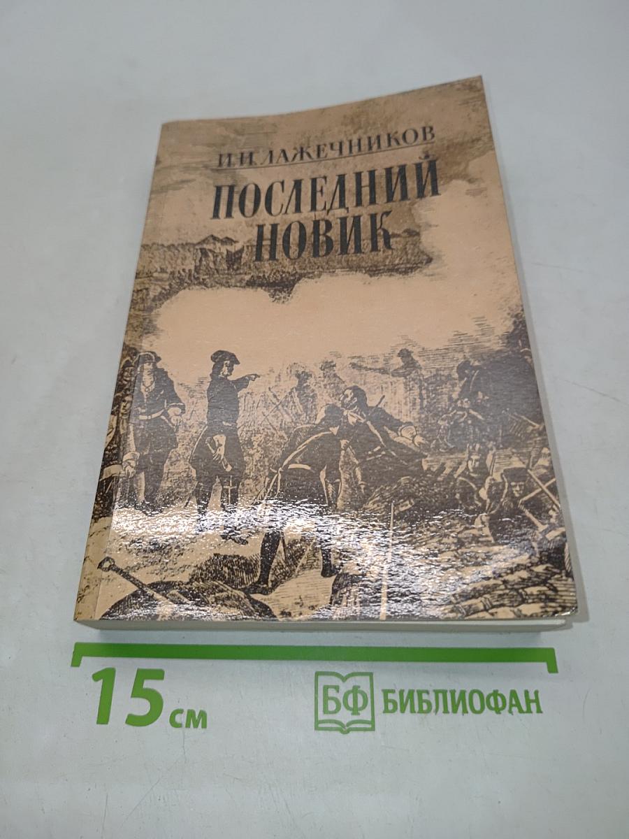 Последний новик